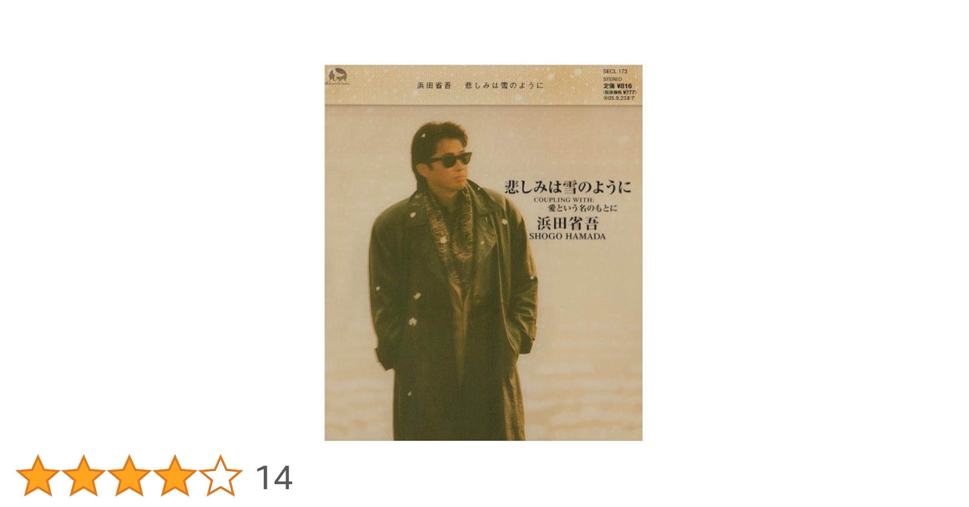 【本日限り 送料込み】浜田省吾『悲しみは雪のように 』7インチ Amazon.co.jp: 悲しみは雪のように: ミュージック